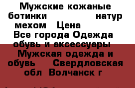 Мужские кожаные ботинки camel active(натур мехом › Цена ­ 8 000 - Все города Одежда, обувь и аксессуары » Мужская одежда и обувь   . Свердловская обл.,Волчанск г.